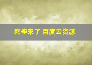 死神来了 百度云资源